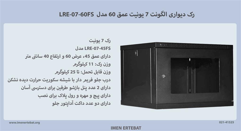 رک دیواری الگونت 7 یونیت عمق 60 مدل LRE-07-60FS
